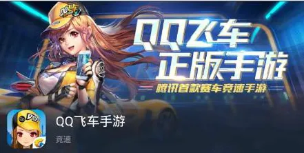 qq飞车手游封测下载 早就公测完了, 想玩这个 