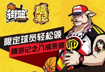 街篮手游八戒怎么样 街篮手游八戒技能搭配攻略 八戒技能怎么搭配好 