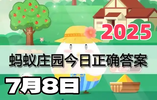 蚂蚁庄园7月8日答案2025-小鸡宝宝考考你今天的答案是什么